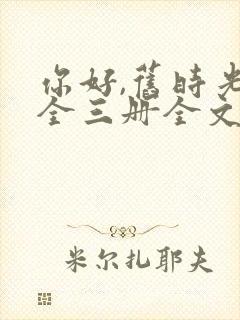 你好,旧时光:全三册全文免费听书