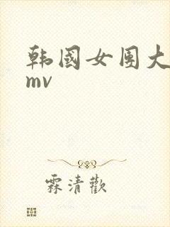 韩国女团大尺度mv