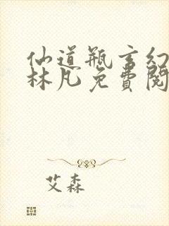 仙道瓶玄幻小说林凡免费阅读