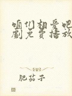 咱们相爱吧电视剧免费播放