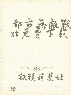 都市无敌战神txt免费下载