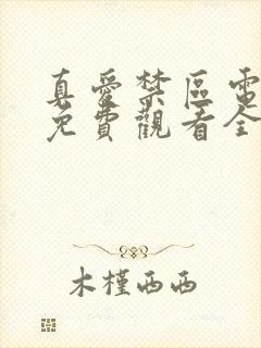 真爱禁区电视剧免费观看全集叶鹏