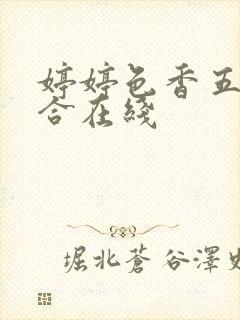 婷婷色香五月综合在线