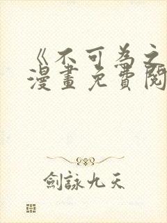 《不可为之事》漫画免费阅读