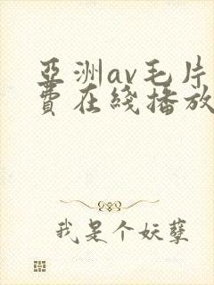 亚洲av毛片免费在线播放