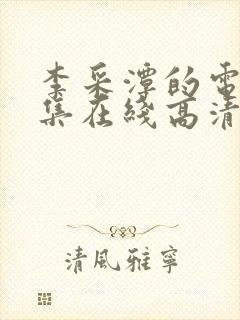 李采潭的电影全集在线高清播放免费观看