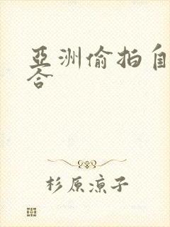 亚洲偷拍自拍综合