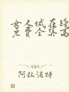 女人城在线观看免费全集高清完整