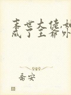 末世大佬,她穿成了王爷外室封面