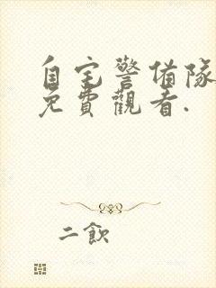 自宅警备队在线免费观看.