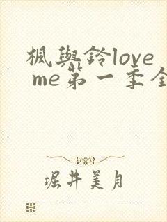 枫与铃love me第一季全集电视剧免费播放