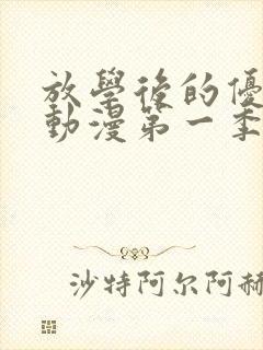 放学后的优秀生动漫第一季免费观看