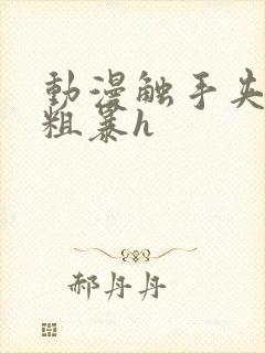 动漫触手夹3d粗暴h