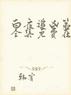 白夜追凶第二季全集免费在线观看封面