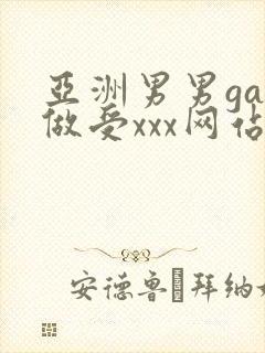 亚洲男男gay做受xxx网站