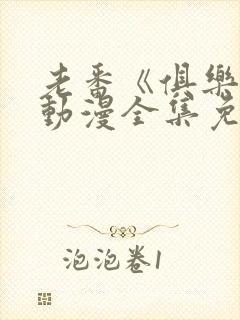 老番《俱乐部》动漫全集免费观看