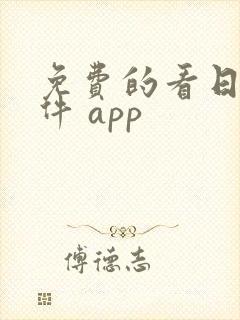 免费的看日漫软件 app封面