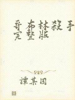 哥布林杀手免费完整版