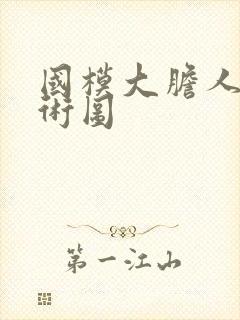 国模大胆人体艺术图