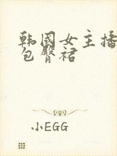 韩国女主播热舞包臀裙封面