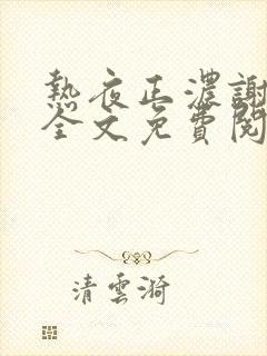 热夜正浓谢霄北全文免费阅读无弹窗