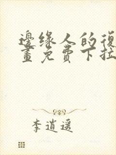 边缘人的复仇漫画免费下拉式漫画