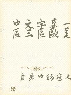 中文字幕一区二区三区欧美日韩