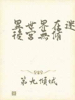 异世界在迷宫开后宫无修