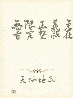 无限正义免费观看完整版在线全集封面