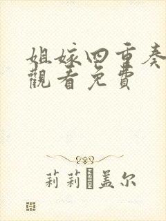 姐嫁四重奏在线观看免费