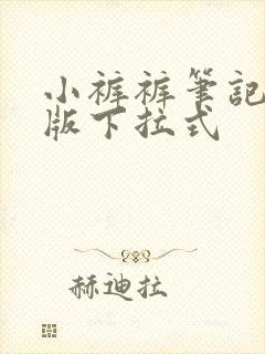 小裤裤笔记免费版下拉式