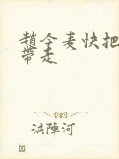 赵今麦快把我哥带走