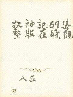 牧神记69集完整版在线观看