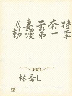 《妻子奈特里》动漫第一季全集免费