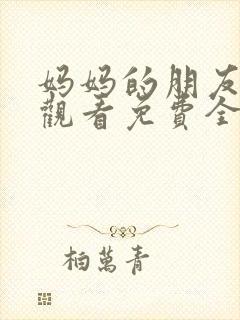 妈妈的朋友在线观看免费全集高清