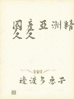 国产亚洲精品久久久封面