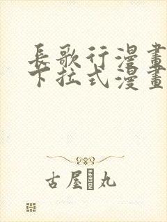 长歌行漫画免费下拉式漫画