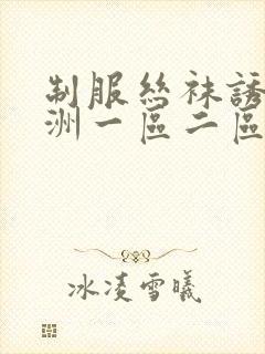 制服丝袜诱惑亚洲一区二区封面