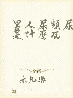 男人尿频尿不尽是什么病