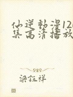 仙逆动漫120集高清播放