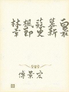 林枫苏慕白最新章节更新最新章节列表封面