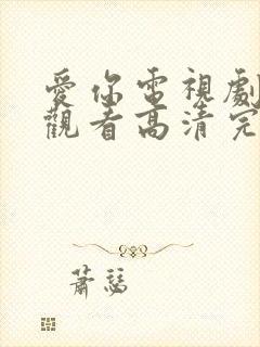 爱你电视剧免费观看高清完整版