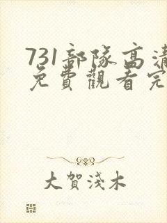 731部队高清免费观看完整版封面