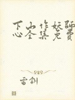 下山作妖师姐倾心全集免费播放动漫