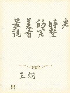 最美的时光免费观看完整