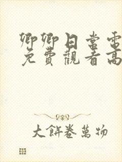 卿卿日常电视剧免费观看高清全集