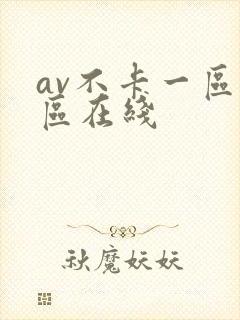 av不卡一区二区在线