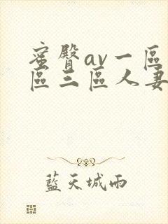 蜜臀av一区二区三区人妻