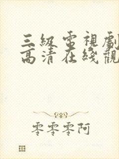 三级电视剧免费高清在线观看