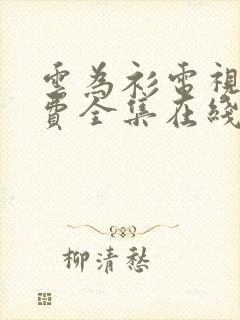 云为衫电视剧免费全集在线观看